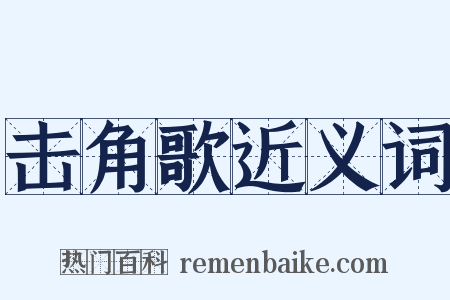 击角歌近义词是什么意思的图片